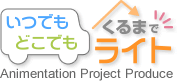 いつでもどこでもくるまでライト